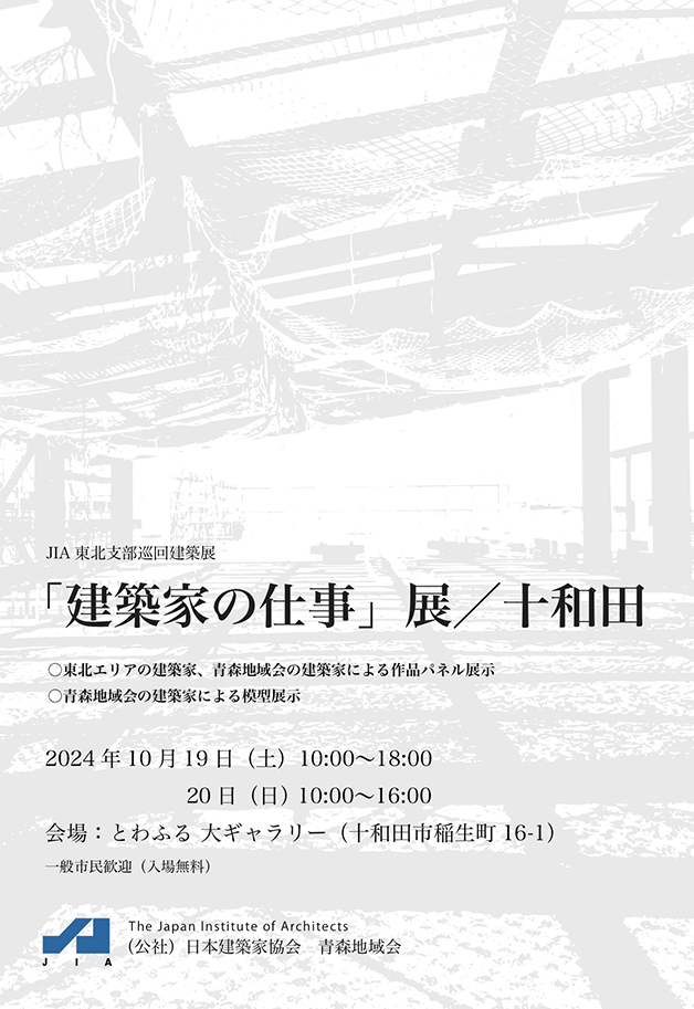 「建築家の仕事」展/十和田 案内ポスター